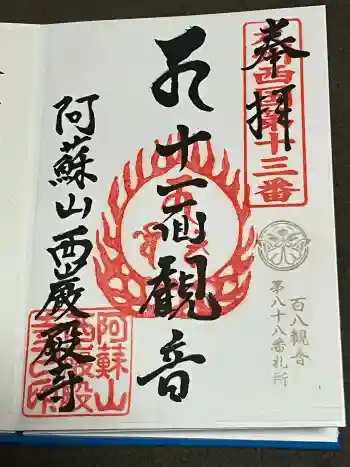 西厳殿寺 奥之院の御朱印 2025年11月