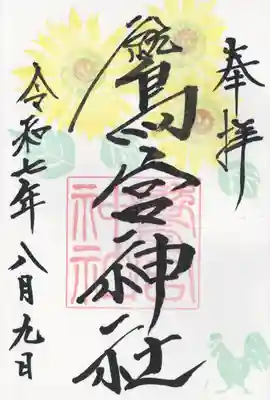 鷲宮神社(栃木県)