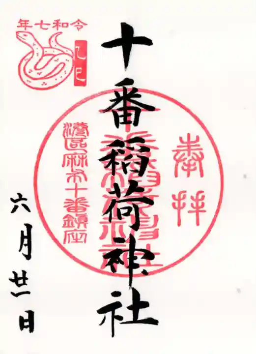 十番稲荷神社の御朱印