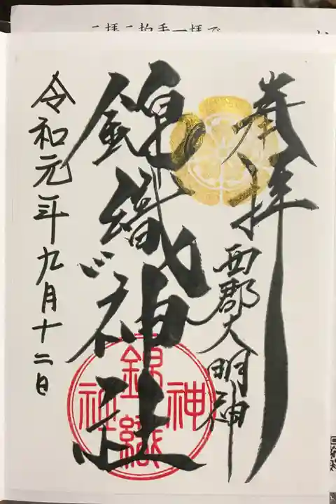 大稲荷神社ないの錦織神社