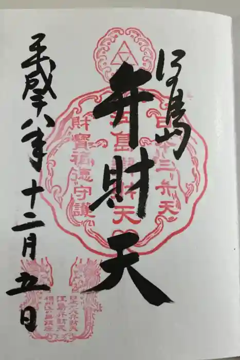 江島神社の御朱印