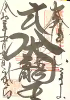 龍光寺の御朱印