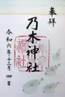 乃木神社の御朱印