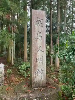 朝鳥大明神のその他建物