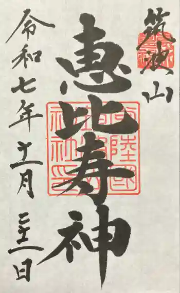 筑波山神社恵比寿神の御朱印 2025年11月