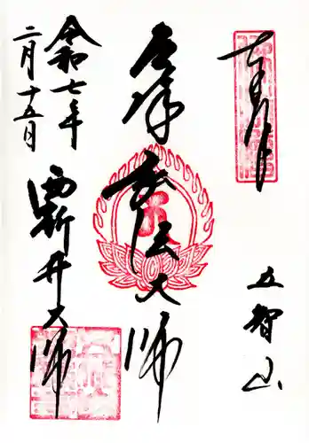 西新井大師総持寺(東京都)