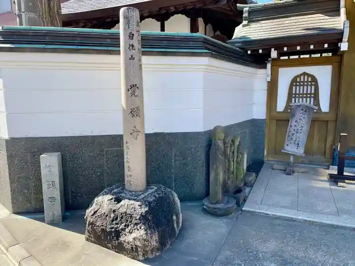 覺願寺(東京都)