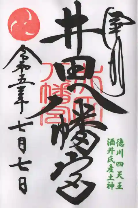 八幡宮(井田八幡宮)の御朱印