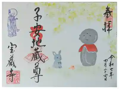 令和7年4月地蔵尊縁日御朱印