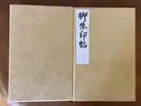 貴船神社の御朱印帳
