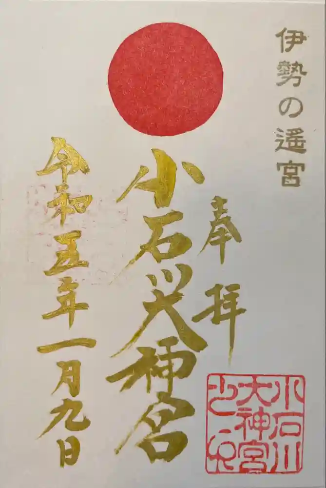 【閉業】小石川大神宮の御朱印