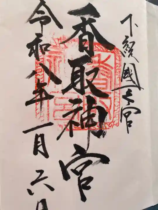 香取神宮(千葉県)