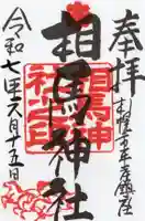 相馬神社の御朱印