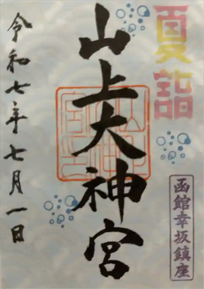 山上大神宮の御朱印