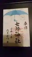 七所神社の御朱印