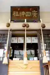 廣田神社～病厄除守護神～(青森県)