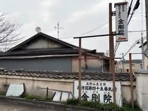 金剛院(大阪府)