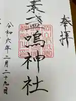 素盞嗚神社の御朱印