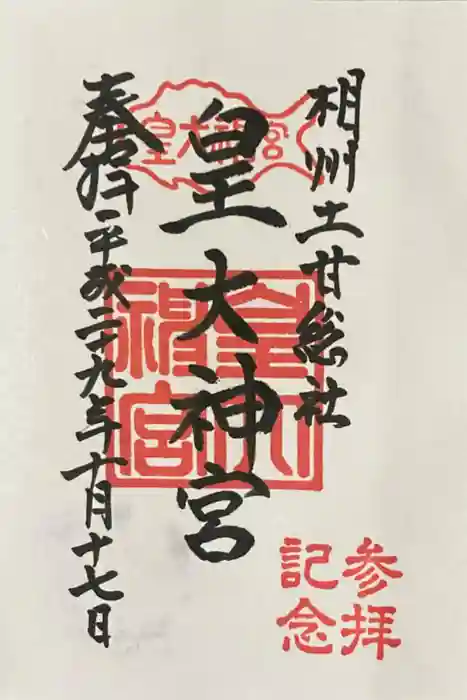 伊勢山皇大神宮の御朱印