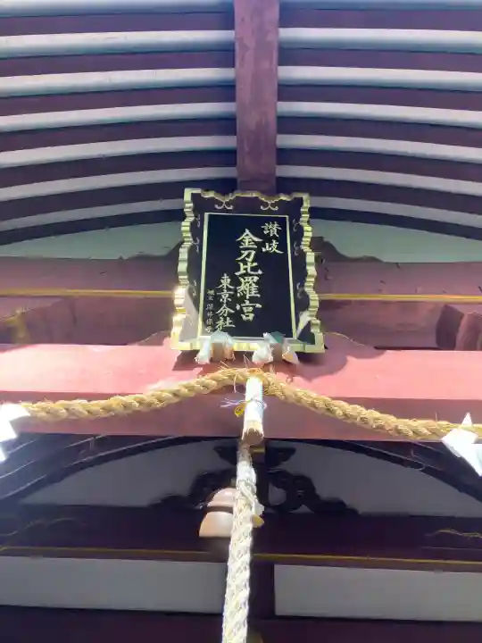 金刀比羅宮東京分社(東京都)