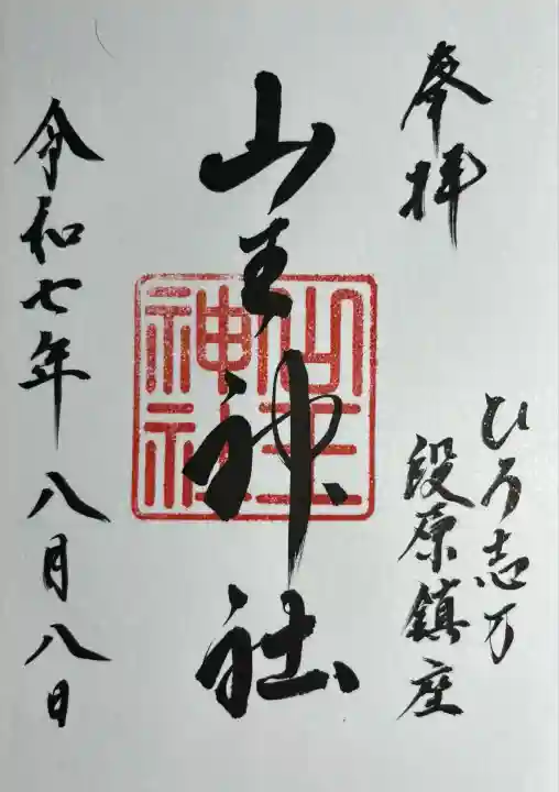 山王神社(広島県)