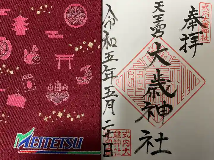 大歳神社の御朱印