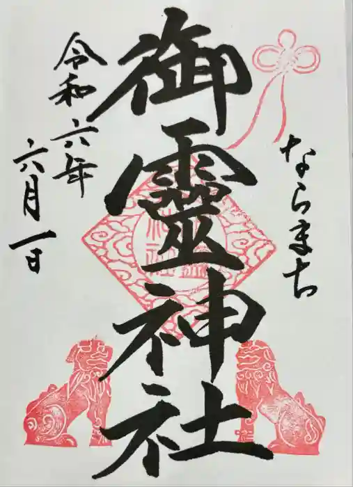御霊神社の御朱印