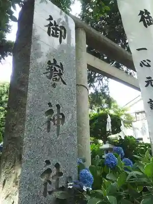 御嶽社（与野七福神弁財天）のその他建物