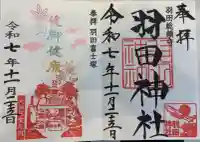 羽田神社の御朱印