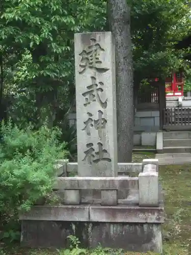建武神社(東京都)