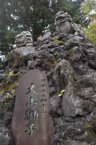 大山阿夫利神社の狛犬