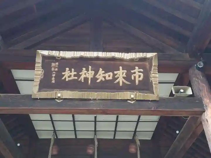 市来知神社(北海道)