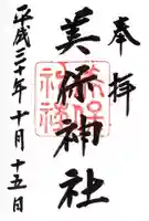 美保神社の御朱印