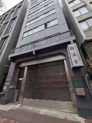 圓満寺(東京都)