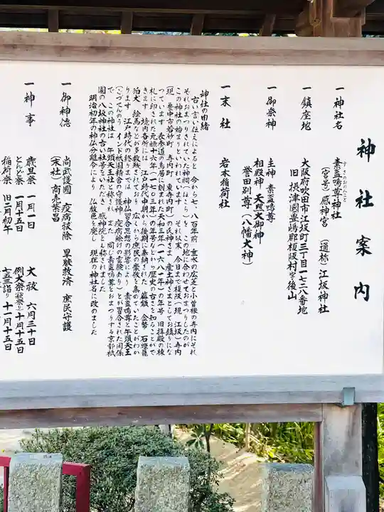 素盞嗚尊神社(江坂神社)(大阪府)