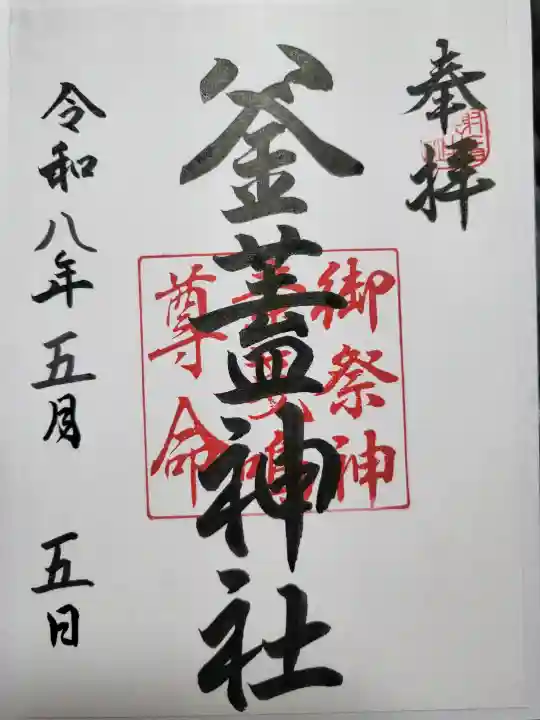 射楯兵主神社の御朱印
