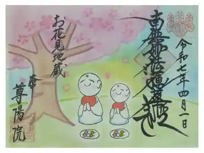 令和7年4月月替わり御首題