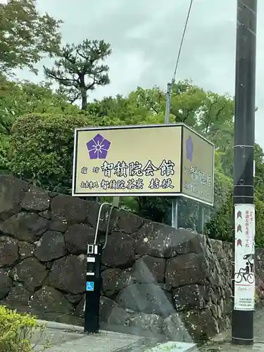  智積院(京都府)