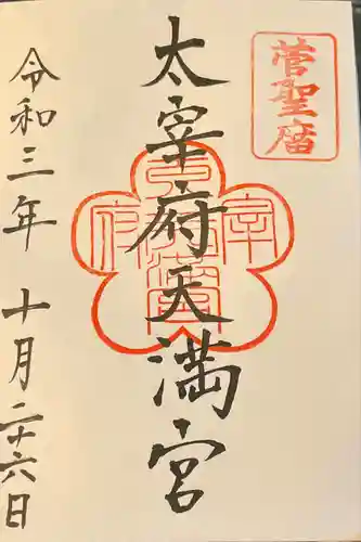 太宰府天満宮の御朱印