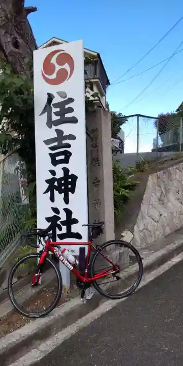 若宮住吉神社(大阪府)