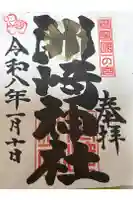 洲崎神社の御朱印