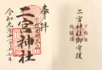 下総国三山 二宮神社の御朱印