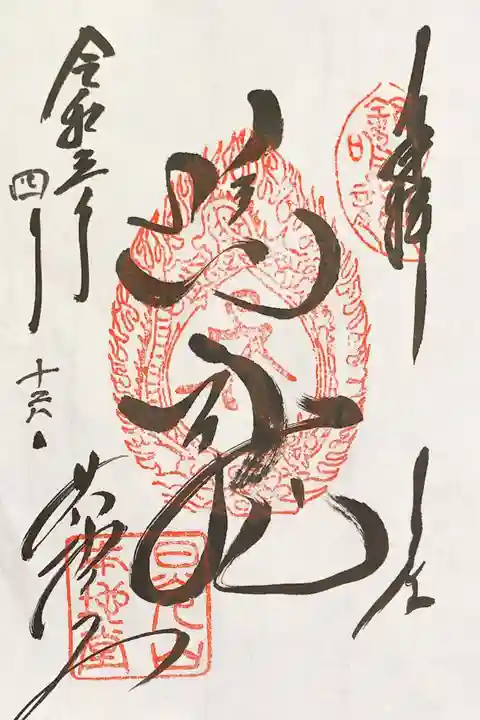 輪王寺の御朱印