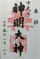 神明大神(中丸子神社)の御朱印