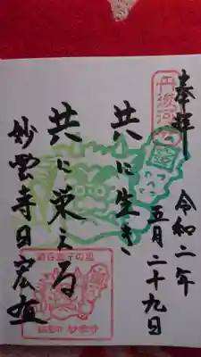 見河山　妙雲寺の御朱印