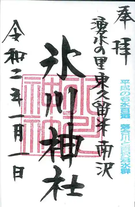 南沢氷川神社の御朱印