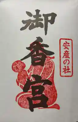 御香宮神社の御朱印