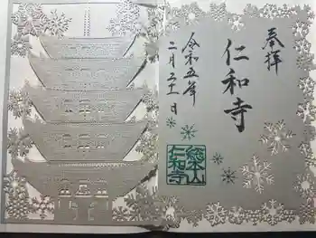 仁和寺の御朱印 2023年02月