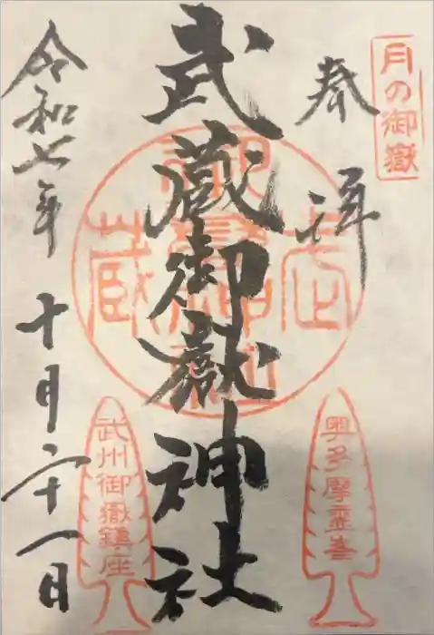 武蔵御嶽神社の御朱印