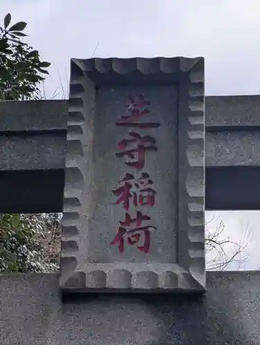 芝守稲荷神社(神奈川県)